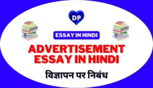 Advertisement Essay in Hindi | विज्ञापन पर निबंध