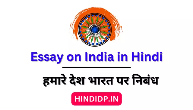 Essay on India in Hindi – हमारे देश भारत पर निबंध