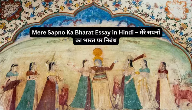 Mere Sapno Ka Bharat Essay in Hindi – मेरे सपनों का भारत पर निबंध
