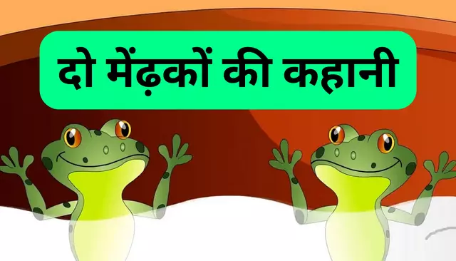 Do Mendhakon Ki Kahani – Short Animal Stories in Hindi