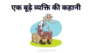 Ek Budhe Vyakti Ki Kahani – Very Short Motivation Story in Hindi