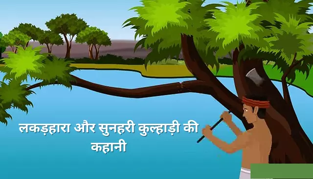 Lakadhara Aur kulhadi Story – Moral Stories in Hindi in Short