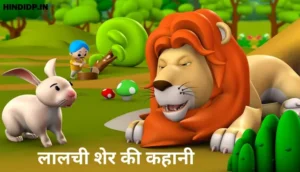 Lalchi Sher Short Hindi Story – Short Stories in Hindi for Kids