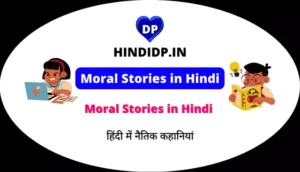 Moral Stories in Hindi – हिंदी में नैतिक कहानियां