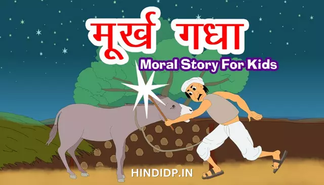 Murkh Gadha Ki Kahani – Simple Short Motivation Stories in Hindi