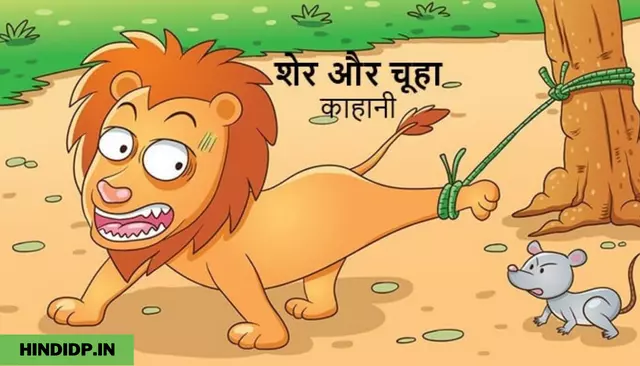 Sher Aur Chuha Ki kahani – Short Hindi Story with Moral