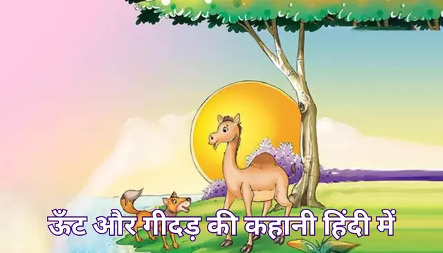 ऊँट और गीदड़ की कहानी हिंदी में | Camel And Jackal Story In Hindi