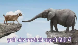 हाथी और बकरी की कहानी हिंदी में | Elephant And Goat Story In Hindi