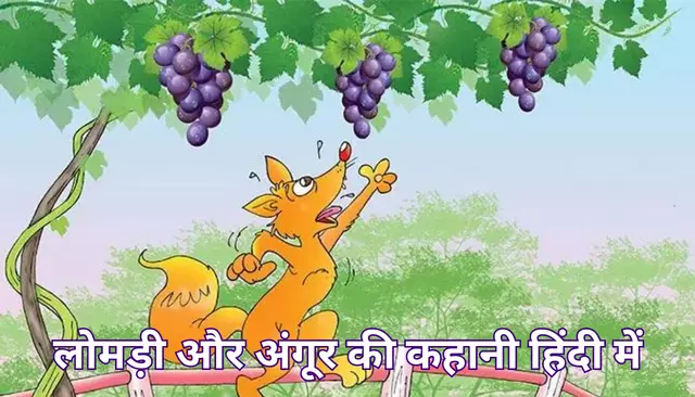 लोमड़ी और अंगूर की कहानी हिंदी में | Fox And Grapes Story In Hindi