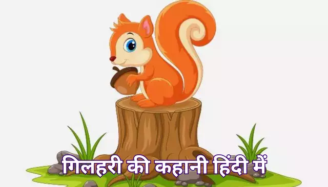 गिलहरी की कहानी हिंदी में | Gilhari Ki Kahani