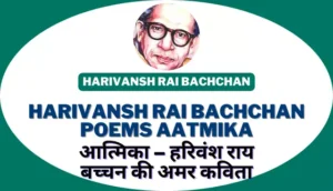 Harivansh Rai Bachchan Poems Aatmika | आत्मिका – हरिवंश राय बच्चन की अमर कविता