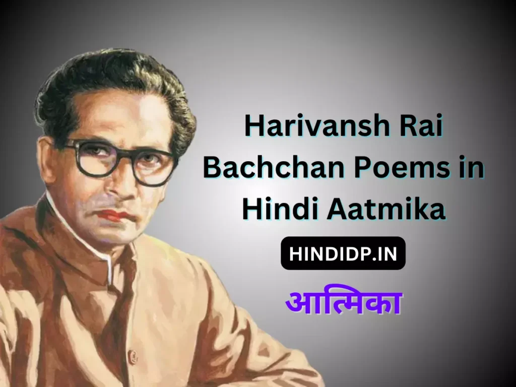 Harivansh Rai Bachchan Poems in Hindi Aatmika