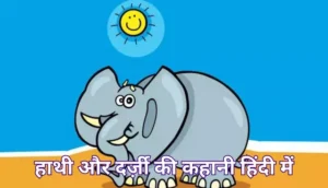 हाथी और दर्ज़ी की कहानी हिंदी में | Hathi Aur Darji Ki Kahani