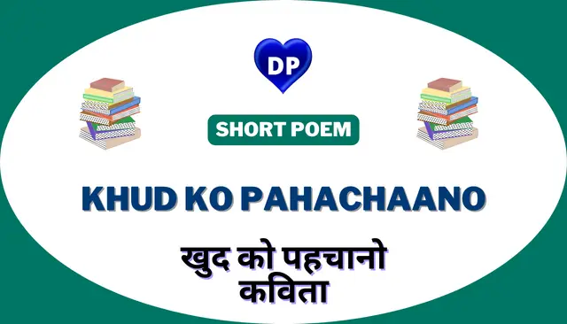 खुद को पहचानो कविता - Khud Ko Pahachaano Kavita in Hindidp