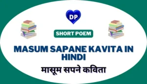 मासूम सपने कविता हिंदी में – Masum Sapane Kavita in Hindi