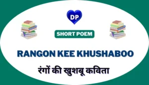 रंगों की खुशबू कविता - Rangon Kee Khushaboo Kavita