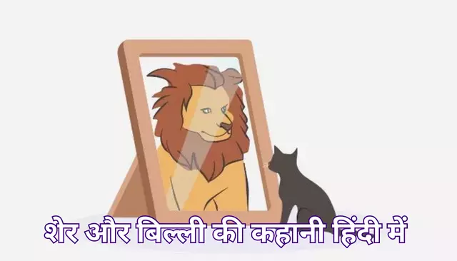 शेर और बिल्ली की कहानी हिंदी में | Sher Aur Billi Ki Kahani