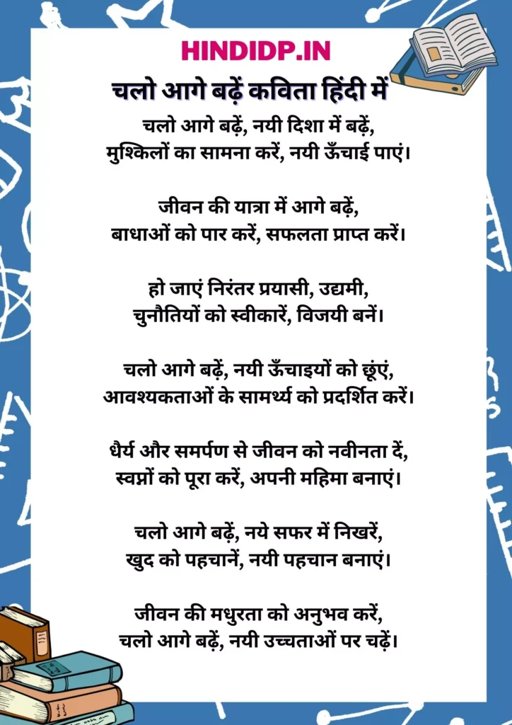 Short Poem in Hindi: चलो आगे बढ़ें कविता हिंदी में