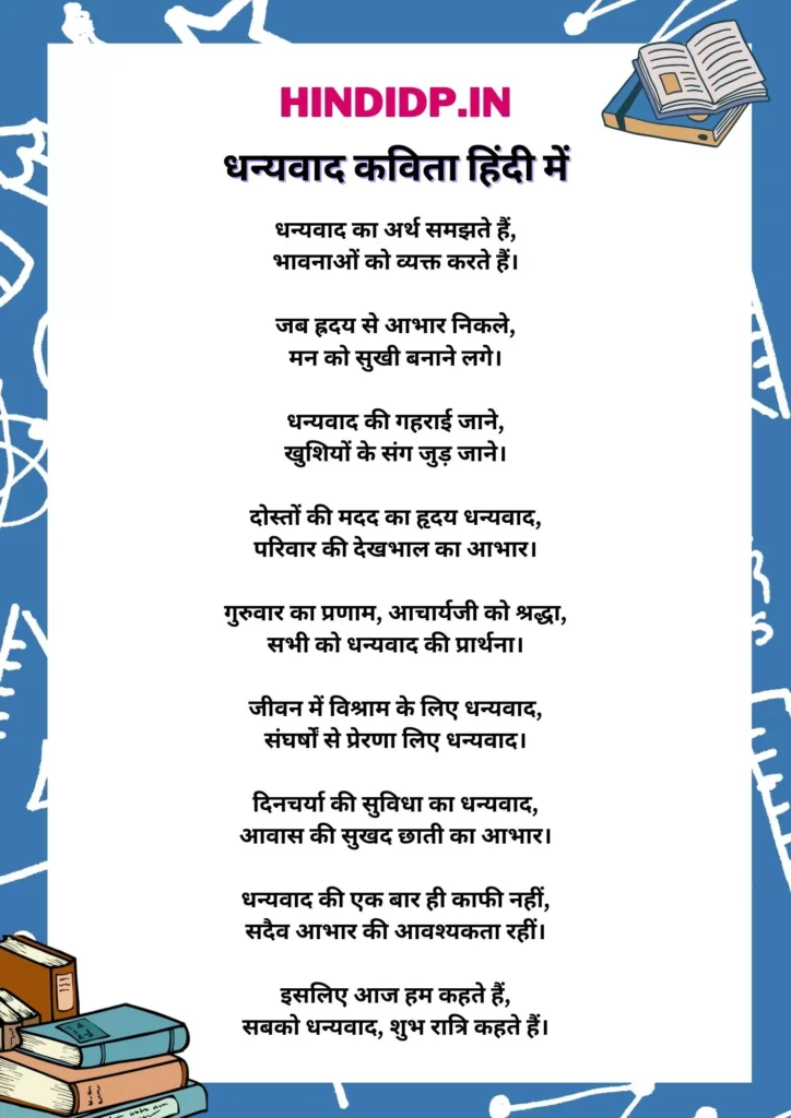 Short Poem in Hindi: धन्यवाद कविता हिंदी में