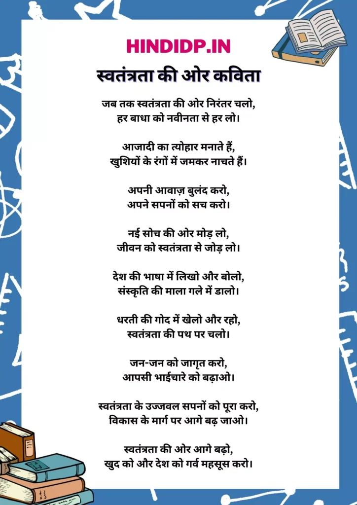Short Poem in Hindi: स्वतंत्रता की ओर कविता