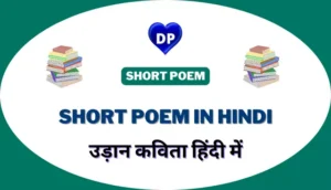 उड़ान कविता हिंदी में - (Udaan) Short Poem in Hindi