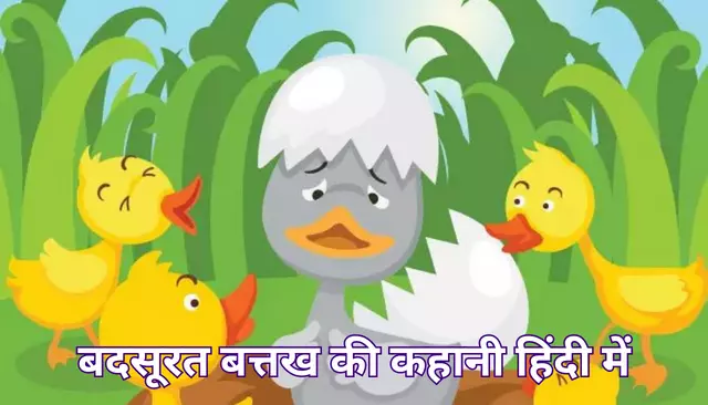 बदसूरत बत्तख की कहानी हिंदी में | Ugly Duckling Story In Hindi