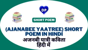 अजनबी यात्री कविता हिंदी में – (Ajanabee Yaatree) Short Poem in Hindi