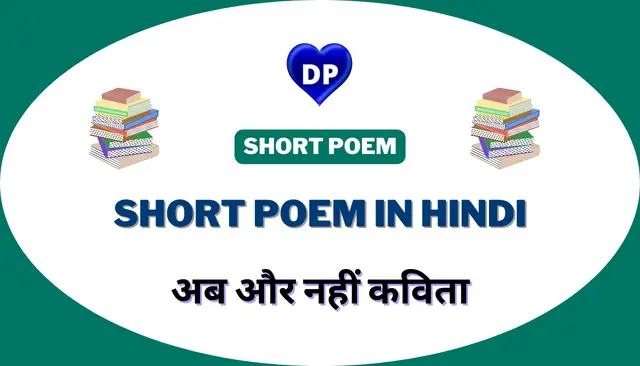 अब और नहीं कविता - Short Poem in Hindi