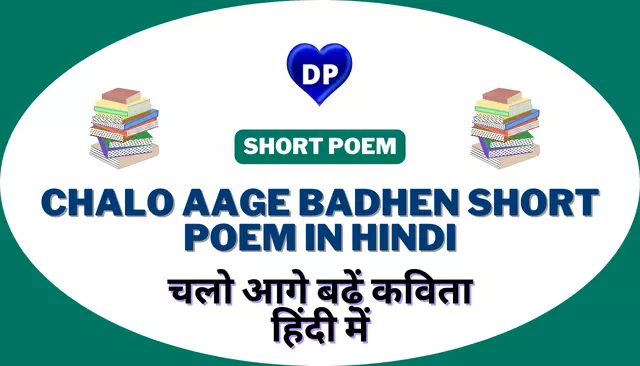 चलो आगे बढ़ें कविता हिंदी में - Chalo Aage Badhen Short Poem in Hindi