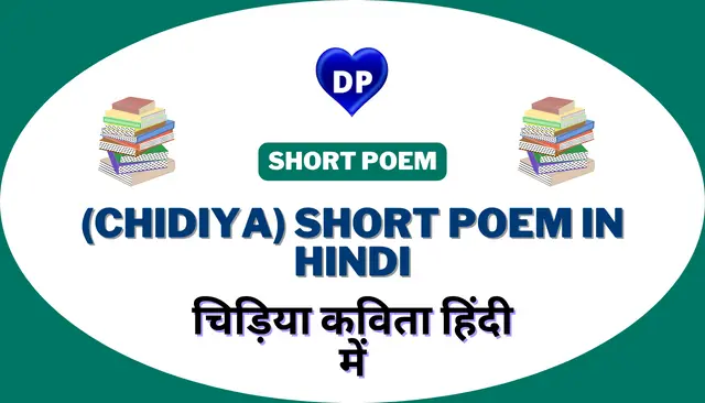 चिड़िया कविता हिंदी में – (Chidiya) Short Poem in Hindi