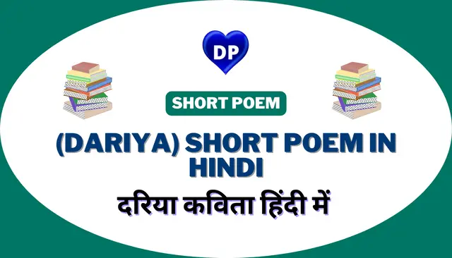 दरिया कविता हिंदी में – (Dariya) Short Poem in Hindi