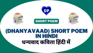 धन्यवाद कविता हिंदी में – (Dhanyavaad) Short Poem in Hindi