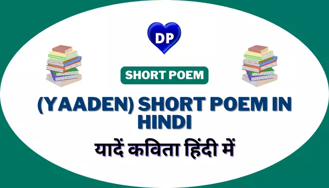 यादें कविता हिंदी में – (Yaaden) Short Poem in Hindi