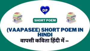 वापसी कविता हिंदी में – (Vaapasee) Short Poem in Hindi