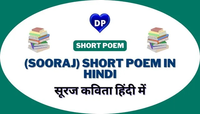 सूरज कविता हिंदी में – (Sooraj) Short Poem in Hindi