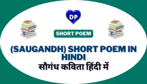 सौगंध कविता हिंदी में – (Saugandh) Short Poem in Hindi