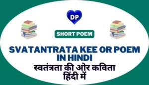 स्वतंत्रता की ओर कविता हिंदी में – Svatantrata Kee Or Poem in Hindi