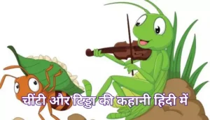 चींटी और टिड्डा की कहानी हिंदी में | The Ant And The Grasshopper Story In Hindi