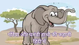 गौरैया और घमंडी हाथी की कहानी हिंदी में | Gauraiya Aur Ghamandee Hathee