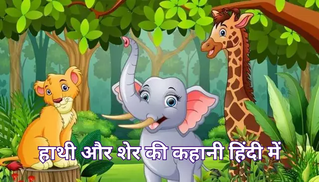 हाथी और शेर की कहानी हिंदी में | Lion And Elephant Story In Hindi