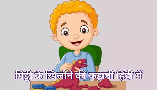 मिट्टी के खिलौने की कहानी हिंदी में | Mitti Ka Khilona Story In Hindi