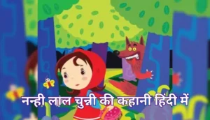 नन्ही लाल चुन्नी की कहानी हिंदी में | Little Red Riding Hood Story In Hindi