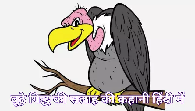 बूढ़े गिद्ध की सलाह की कहानी हिंदी में | Old Vulture Advice Story In Hindi