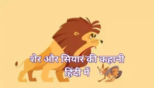 शेर और सियार की कहानी हिंदी में | The Lion And The Jackal Story In Hindi