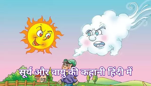 सूर्य और वायु की कहानी हिंदी में | Sun And Wind Story In Hindi