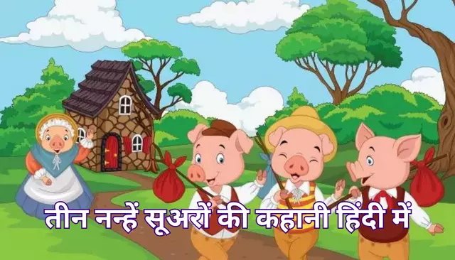 तीन नन्हें सूअरों की कहानी हिंदी में | The Three Little Pigs Story In Hindi