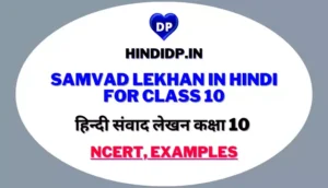 Samvad Lekhan In Hindi For Class 10: हिन्दी संवाद लेखन कक्षा 10 NCERT, Examples