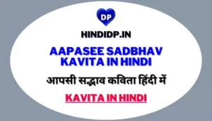 आपसी सद्भाव कविता हिंदी में – Aapasee Sadbhav Kavita in Hindi