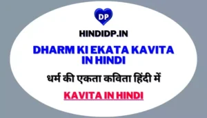 धर्म की एकता कविता हिंदी में – Dharm Ki Ekata Kavita in Hindi