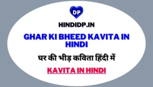 घर की भीड़ कविता हिंदी में – Ghar Ki Bheed Kavita in Hindi